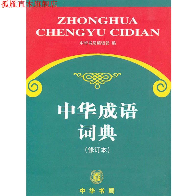 【正版书】 中华成语词典 中华书局编辑部 著 中华书局