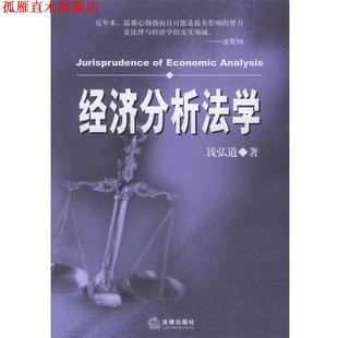经济分析法学 书 钱弘道 著 社 法律出版 正版
