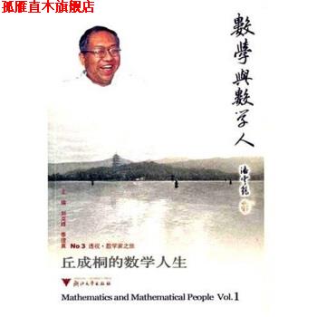 【正版书】 丘成桐的数学人生 刘克峰,季理真 著 浙江大学出版社