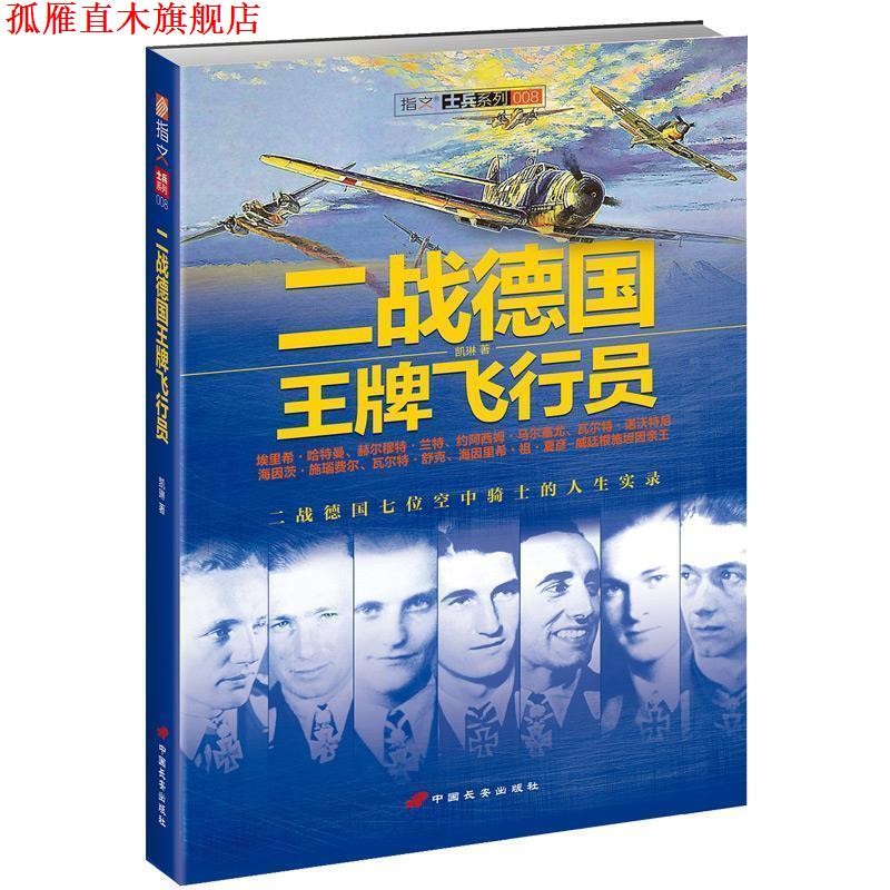 【正版书】 二战德国飞行员 凯琳 著 中国长安出版社