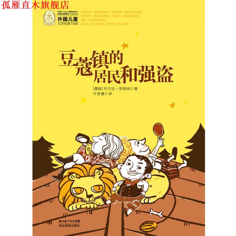 【正版书】 外国儿童文学经典书系:豆蔻镇的居民和强盗 (挪威)托尔边·埃格纳 著,叶君健 译 湖北教育出版社