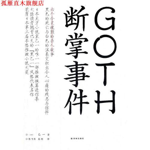 【正版书】 GOTH断掌事件 (日)乙一　著,陈可冉,秦刚　译 译林出版社
