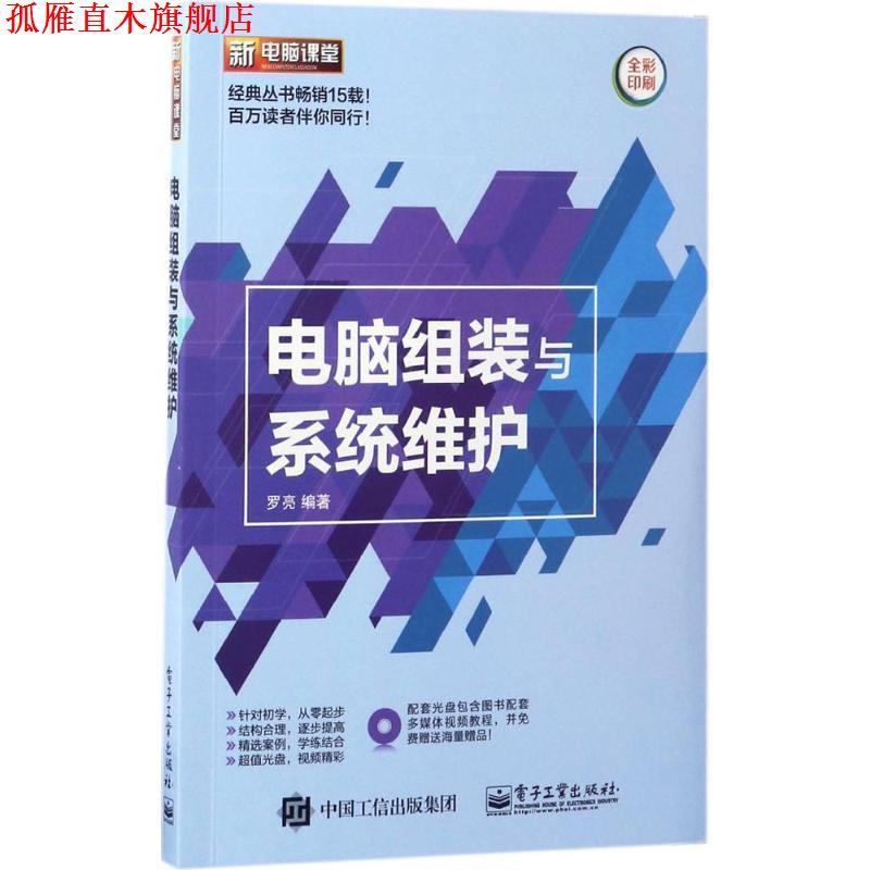 【正版书】 电脑组装与系统维护 罗亮　编著 电子工业出版社