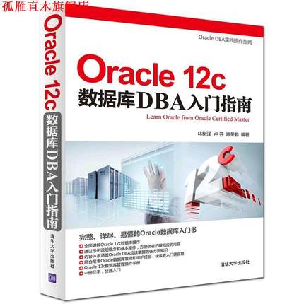 【正版书】 Oracle 12c数据库DBA入门指南 林树泽,卢芬,惠荣勤著 清华大学出版社