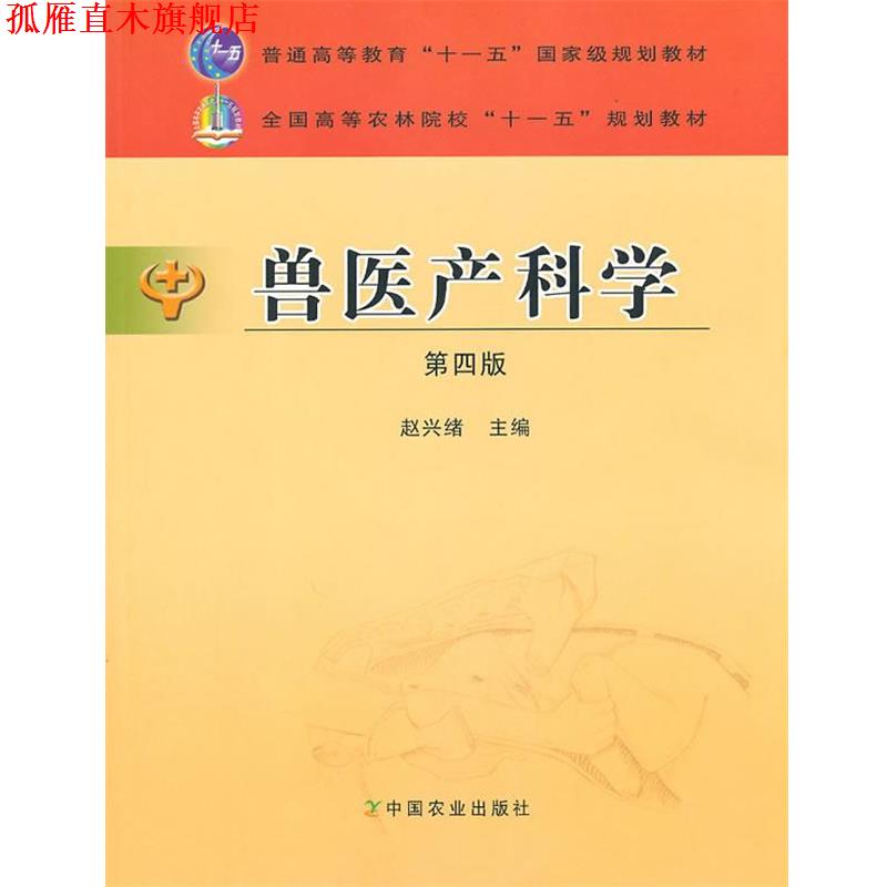 【正版书】 兽医产科学 赵兴绪 农业出版社