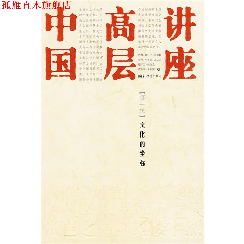 【正版书】 中国高层讲座:文化的坐标 钱穆 等著 新世界出版社