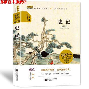 【正版书】 大悦读精装名著系列：史记 [西汉]司马迁 江苏凤凰文艺出版社