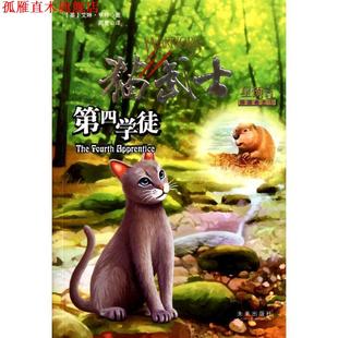 【正版书】 猫武士四部曲1 第四学徒 (英)亨特　著,周鹰　译 未来出版社