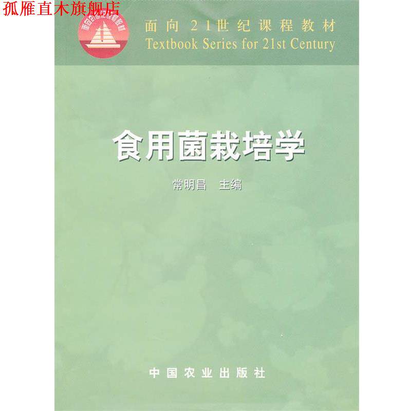 【正版书】 食用菌栽培学 常明昌 主编 中国农业出版社