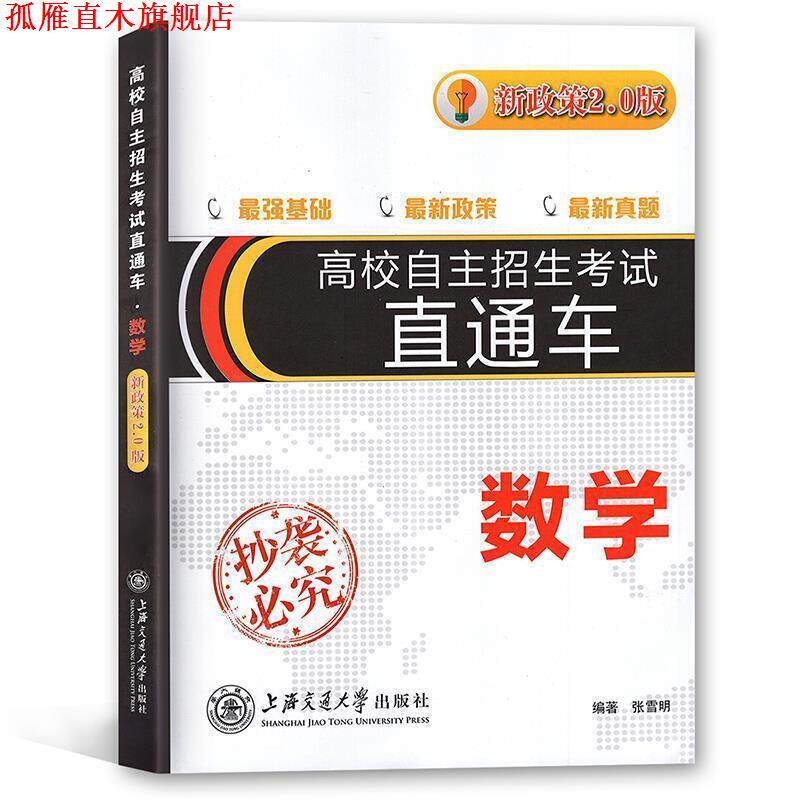 【正版书】 高校自主招生直通车：数学 张雪明 上海交通大学出版社