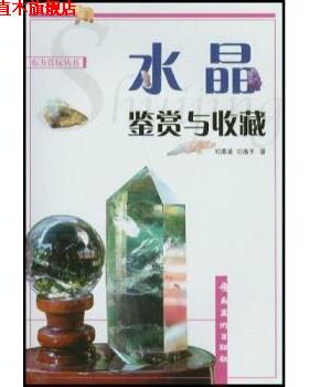 【正版书】 水晶鉴赏与收藏 刘清涌,刘逸平 岭南美术出版社
