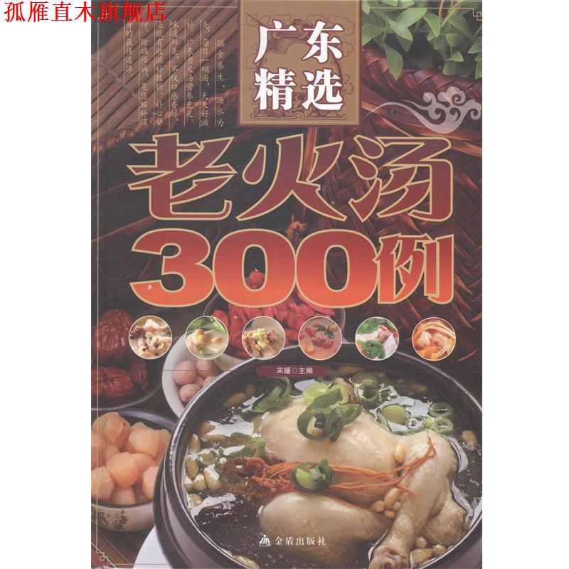 【正版书】 广东精选老火汤300例 宋媛　著 金盾出版社