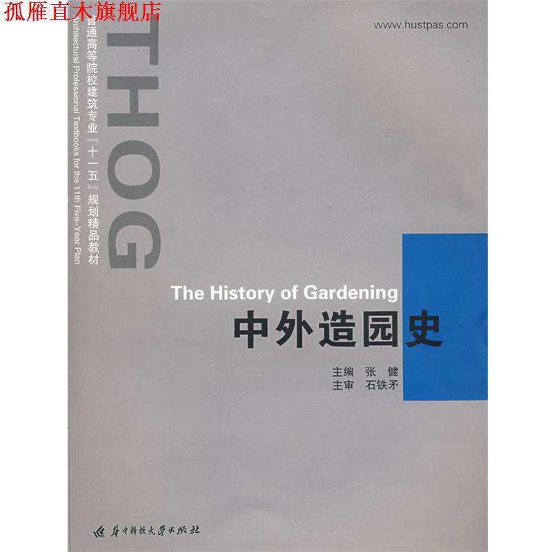 【正版书】 中外造园史 张健 主编 华中科技大学出版社