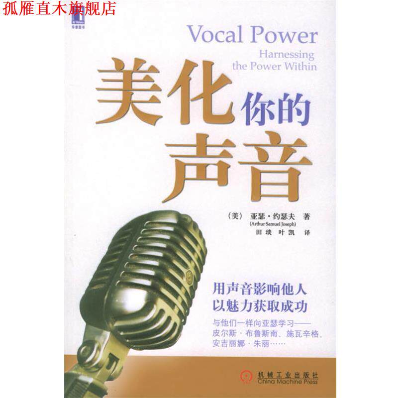 【正版书】 美化你的声音 (美)约瑟夫 著,田琰 等译 机械工业出版社