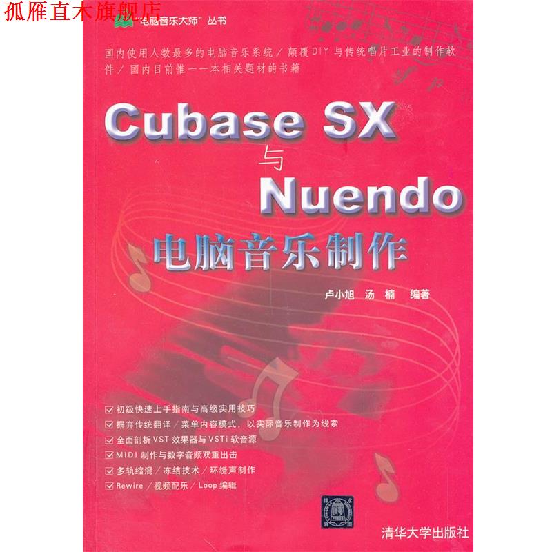【正版书】 VIP-Cubase SX 与 Nuendo 电脑音乐制作 卢小旭,汤楠　编著 清华大学出版社
