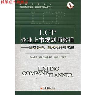 【正版书】 LCP企业上市规划师教程—战略分析、战术设计与实施 《企业上市规划师教程》编委会 编著 中国经济出版社