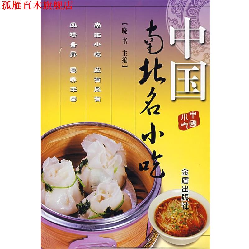 【正版书】 中国南北名小吃 晓书 主编 金盾出版社
