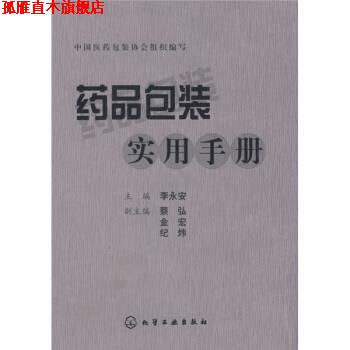 【正版书】 药品包装实用手册 中国医药包装协会 编 化学工业出版社