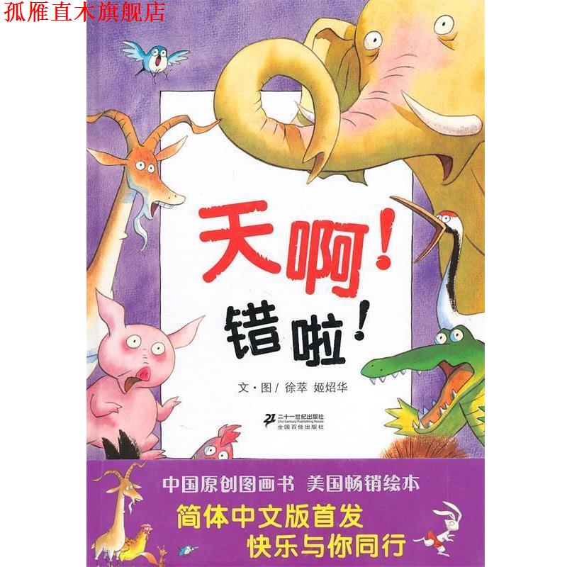 【正版书】 天啊！ 错啦 ！ 徐萃,姬炤华　文·图 21世纪出版社