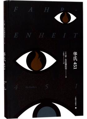 【正版书】 华氏451 (美)雷·布拉德伯里(Ray Bradbury) 著,于而彦 译 上海译文出版社
