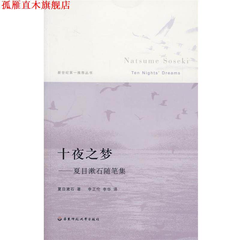 【正版书】 十夜之梦·夏日漱石随笔集 (日)夏目漱石 著 华东师范大学出版社