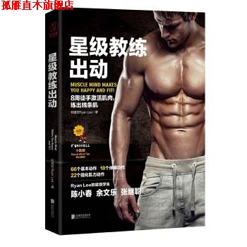 【正版书】 星级教练出动 利国宏 北京联合出版公司