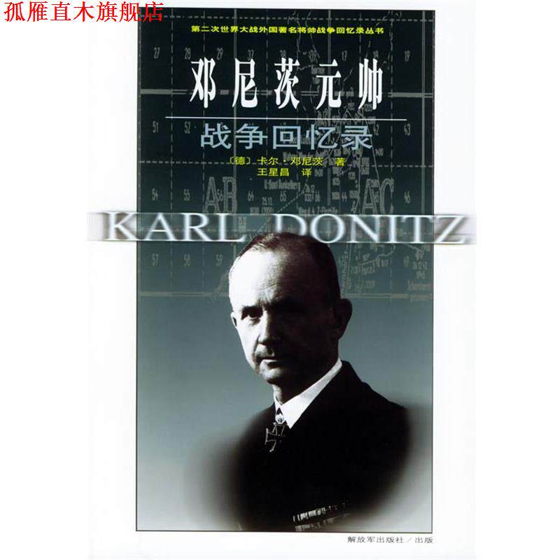 【正版书】 邓尼茨元帅战争回忆录—第二次世界大战外国将帅战争回忆录丛书 (德)邓尼茨 著,王星昌 等译 中国人民出版社