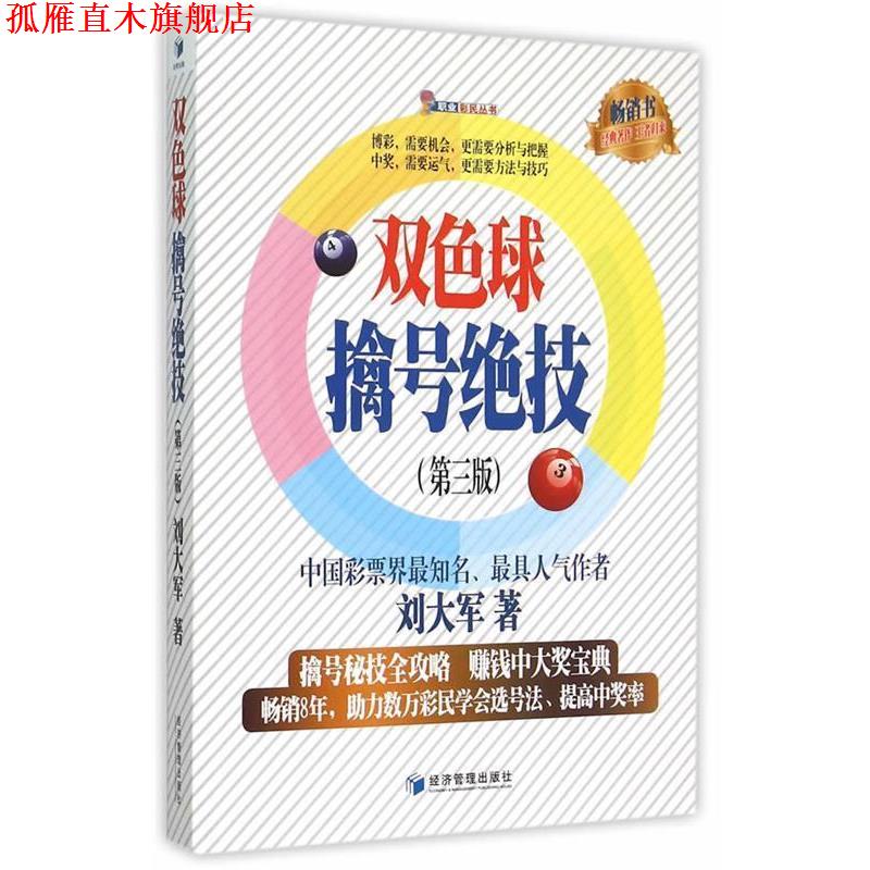 【正版书】 双色球擒号绝技 刘大军　著 经济管理出版社