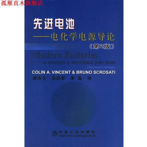 【正版书】 电池--电化学电源导论 第2版 (英)文森特(Vincent,C.A.),(意)斯克罗沙廷(Scrosati, 冶金工业出版社