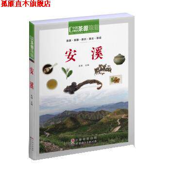 【正版书】 中国茶源地理:安溪 吴垠 世界图书出版公司
