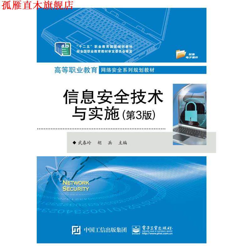 【正版书】 信息安全技术与实施 武春岭,胡兵 编 电子工业出版社