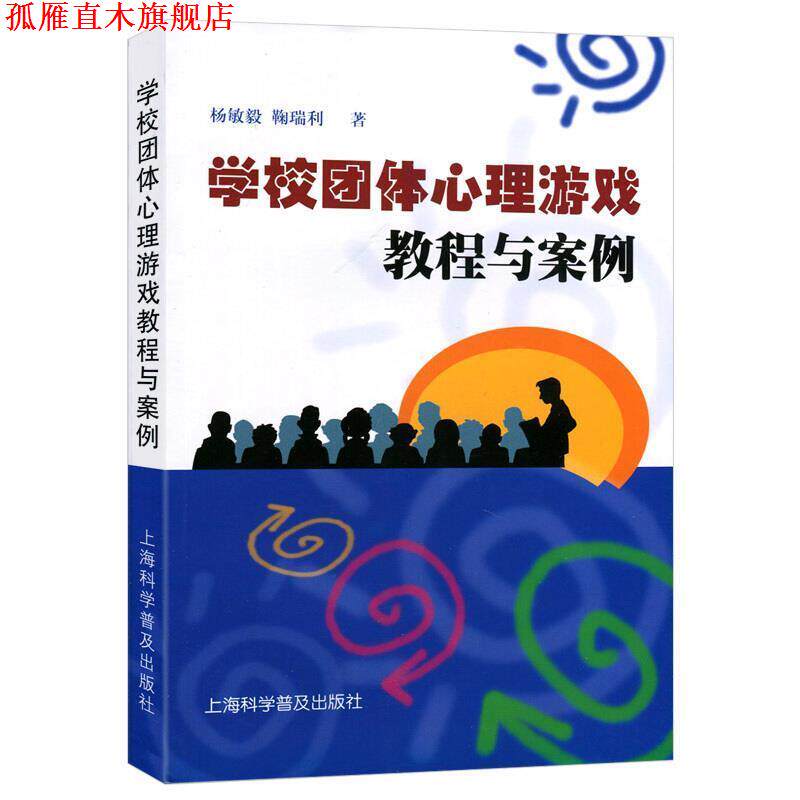 【正版书】 学校团体心理游戏教程与案例 杨敏毅,鞠瑞利 著 上海科学普及出版社