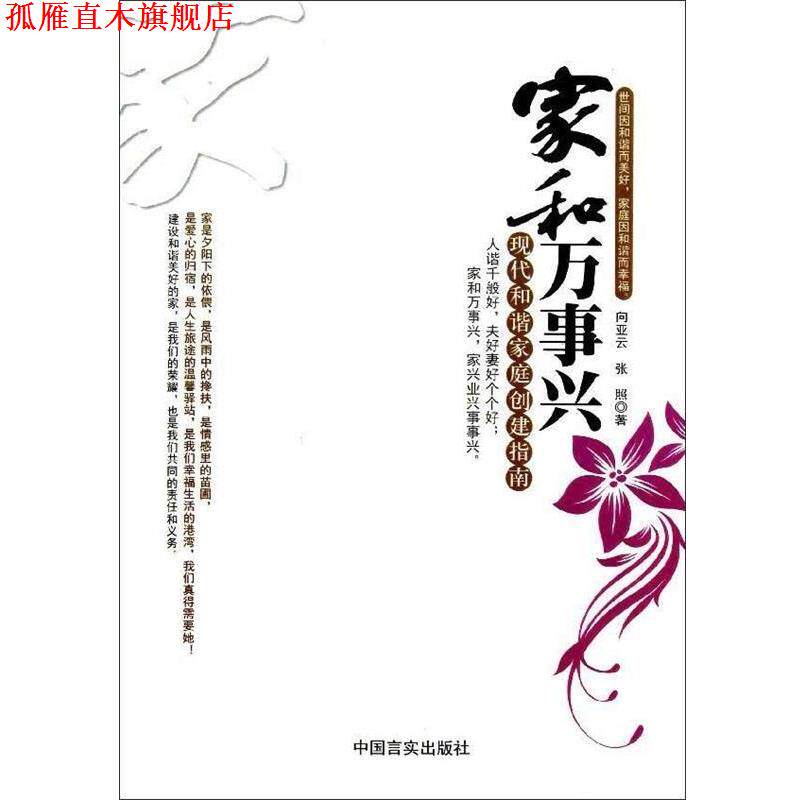 【正版书】 家和万事兴现代和谐家庭创建指南 向亚云 著,张照 著 中国言实出版社