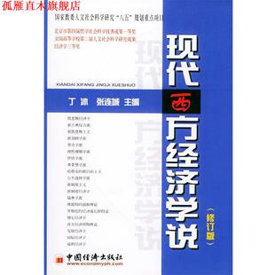 【正版书】 现代西方经济学说 丁冰 主编 中国经济出版社