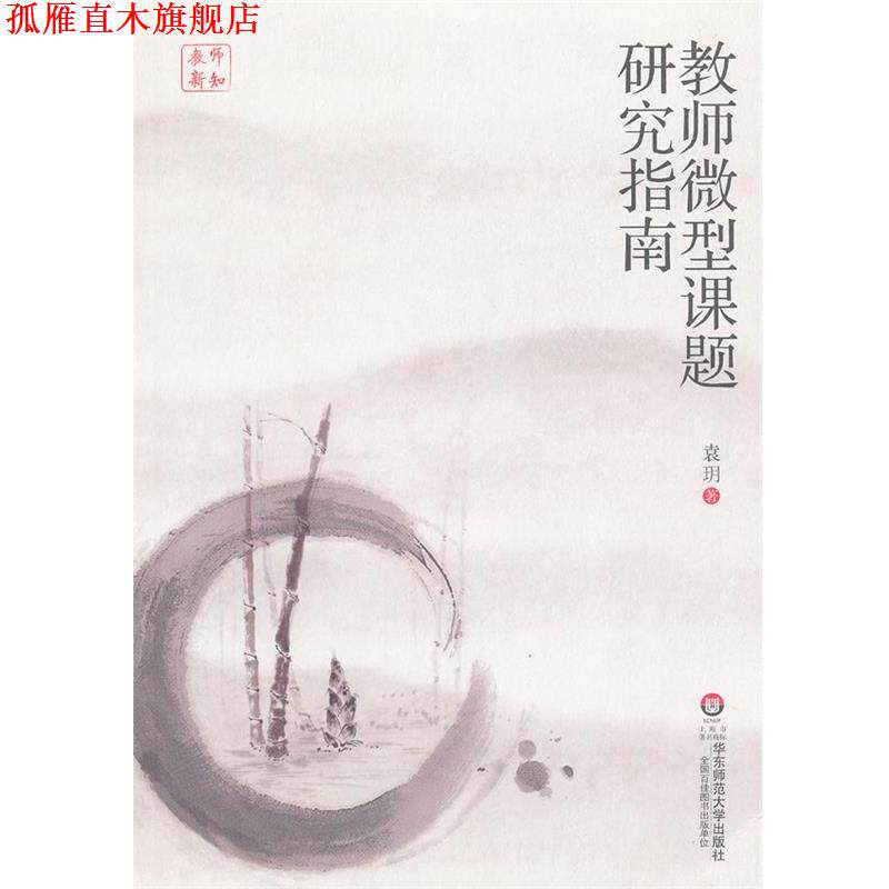 【正版书】 教师课题研究指南 袁 h 华东师范大学出版社