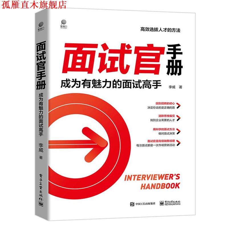 【正版书】 面试官手册:成为有魅力的面试高手 李威 电子工业出版社
