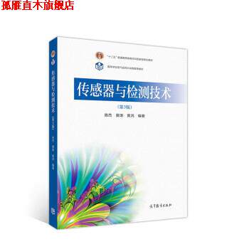 【正版书】 传感器与检测技术 陈杰,蔡涛,黄鸿 高等教育出版社