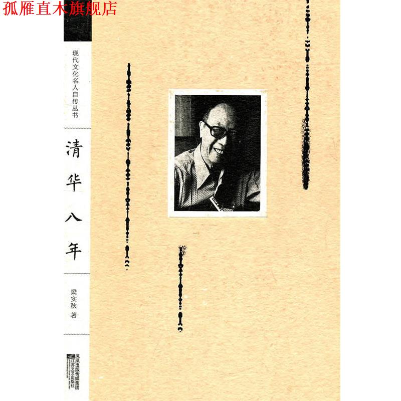 【正版书】 现代文化名人自传丛书:从清华到联大 朱自清 江苏文艺出版社