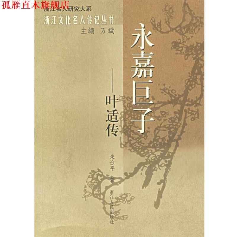 【正版书】 永嘉巨子：叶适传——浙江文化名人传记丛书 朱迎平　著 浙江人民出版社