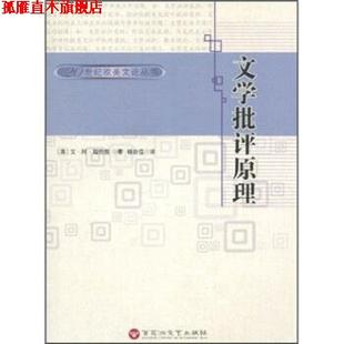 【正版书】 文学批评原理 艾·阿·瑞恰慈著,杨自伍 译 百花洲文艺出版社