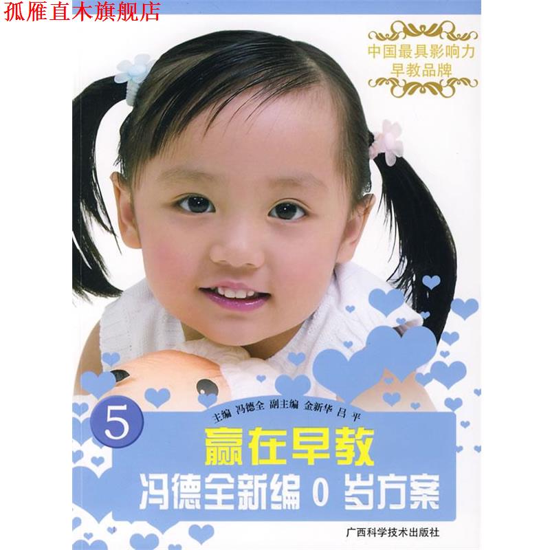 【正版书】 赢在早教冯德全新编0岁方案5 冯德全　主编 广西科学技术出版社
