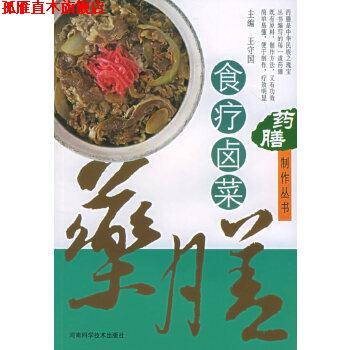【正版书】 药膳制作丛书--食疗卤菜 王守国 河南科学技术出版社