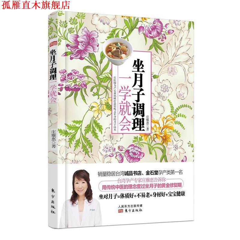 【正版书】 坐月子调理，一学就会 庄雅惠 东方出版社