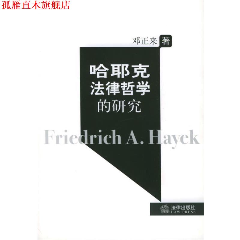 【正版书】 哈耶克法律哲学的研究 邓正来 著 法律出版社