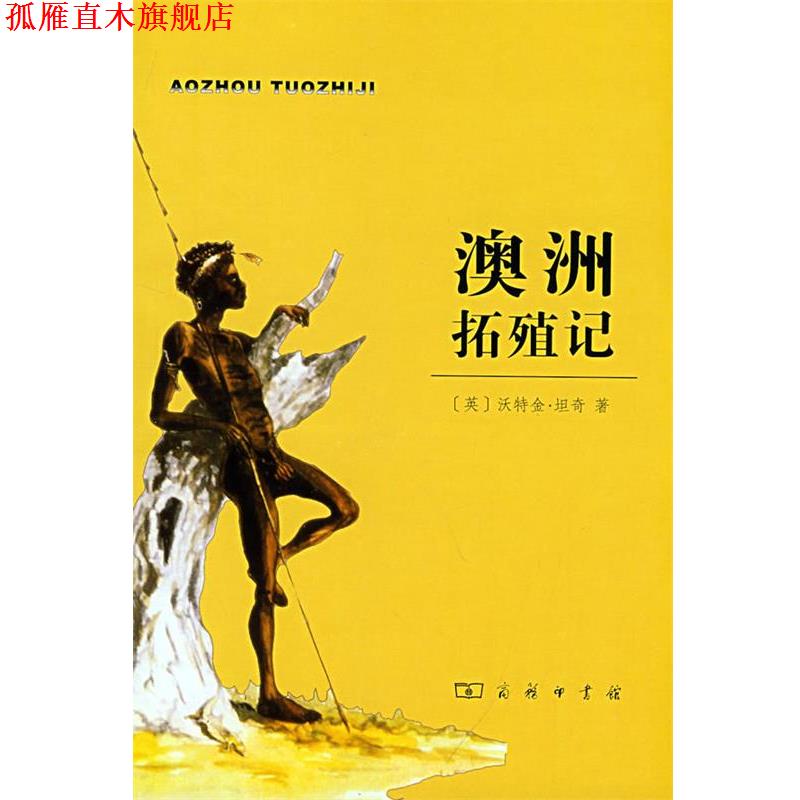 【正版书】 澳洲拓殖记 （英）坦奇　著,刘秉仁　译 商务印书馆