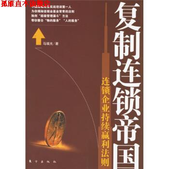 【正版书】 复制连锁帝国:连锁企业持续赢利法则 马瑞光 著 东方出版社