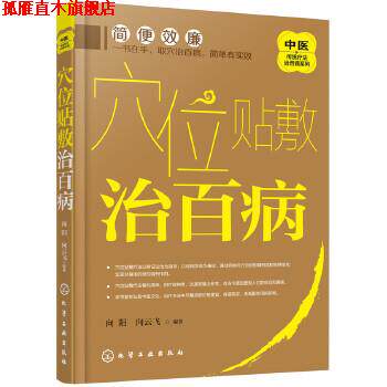 【正版书】 中医传统疗法治百病系列--穴位贴敷治百病 向阳,向云飞 编著 化学工业出版社