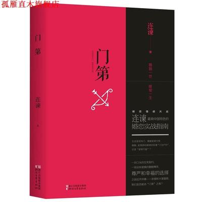 【正版书】 门第 连谏 浙江文艺出版社