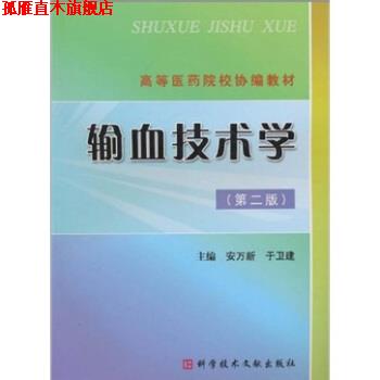 【正版书】 高等医药院校协编教材:输血技术学 安万新,于卫建 著 科学技术文献出版社