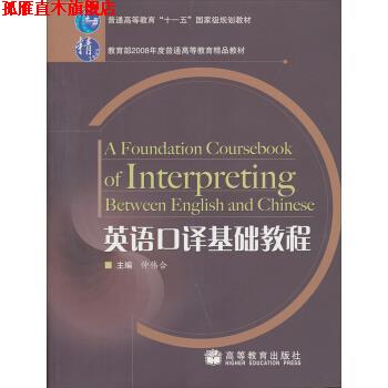 【正版书】 英语口译基础教程 仲伟合 编 高等教育出版社